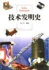 技术发明史 封面