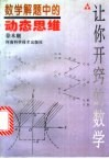 数学解题中的动态思维 封面