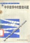 中学数学中的整数问题 封面