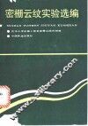 密栅云纹实验选编 封面