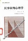 民事审判心理学 封面