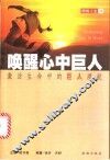 唤醒心中巨人  激活生命中的巨人潜能 封面