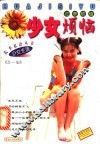 花季烦恼：少女烦恼 封面