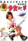花季心事：少女心事 封面