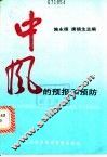 中风的预报和预防 封面