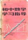 初中数学学习指导 封面