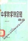 中学数学综合题选讲 封面