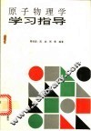 原子物理学学习指导 封面