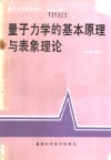 量子力学的基本原理与表象理论 封面
