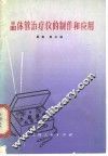 晶体管治疗仪的制作和应用 封面