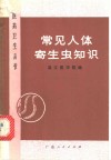 常见人体寄生虫知识 封面