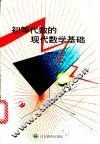 初等代数的现代数学基础 封面