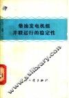 柴油发电机组并联运行的稳定性 封面