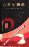 心灵的骚动  心理平衡论 封面