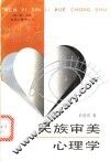 民族审美心理学 封面