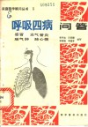 呼吸四病问答  感冒支气管炎肺气肿肺心病 封面