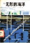 无形的海洋 封面
