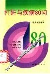 打鼾与疾病80问 封面