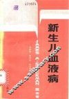 新生儿血液病 封面