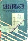 高等数学解题法与习题 封面