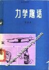 力学趣话 封面
