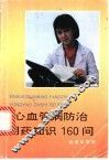 心血管病防治用药知识160问 封面