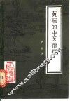 黄疸的中医治疗 电子书封面