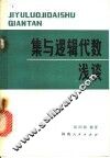 集与逻辑代数浅谈