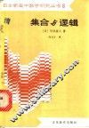 集合与逻辑 封面