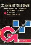 工业投资项目管理 封面