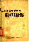 从分子生物学角度探讨中西医结合理论 封面