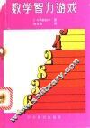 数学智力游戏 封面