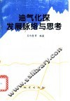 油气化探发展脉络与思考 封面