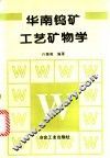 华南钨矿工艺矿物学 封面