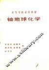 铀地球化学 封面