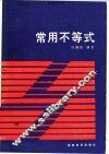 常用不等式 封面