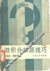微积分解题技巧 封面
