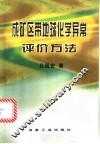 成矿区带地球化学异常评价方法 封面