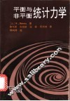 平衡与非平衡统计力学  下 封面