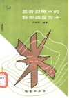 基岩裂隙水的野外调查方法 封面