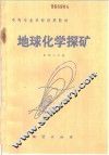 地球化学探矿 封面