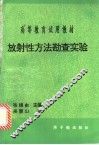 放射性方法勘查实验 封面