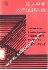 成人中专入学试题选编  1983-1984年 封面