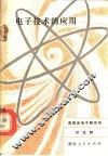 电子技术的应用 封面