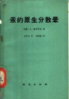汞的原生分散晕 封面