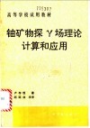 铀矿物探γ场理论计算和应用 封面