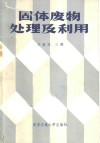 固体废物处理及利用 封面