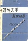 理论力学自学指导 封面