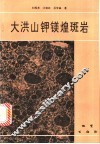 大洪山钾镁煌斑岩 封面