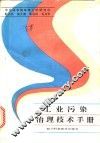 工业污染治理技术手册 封面